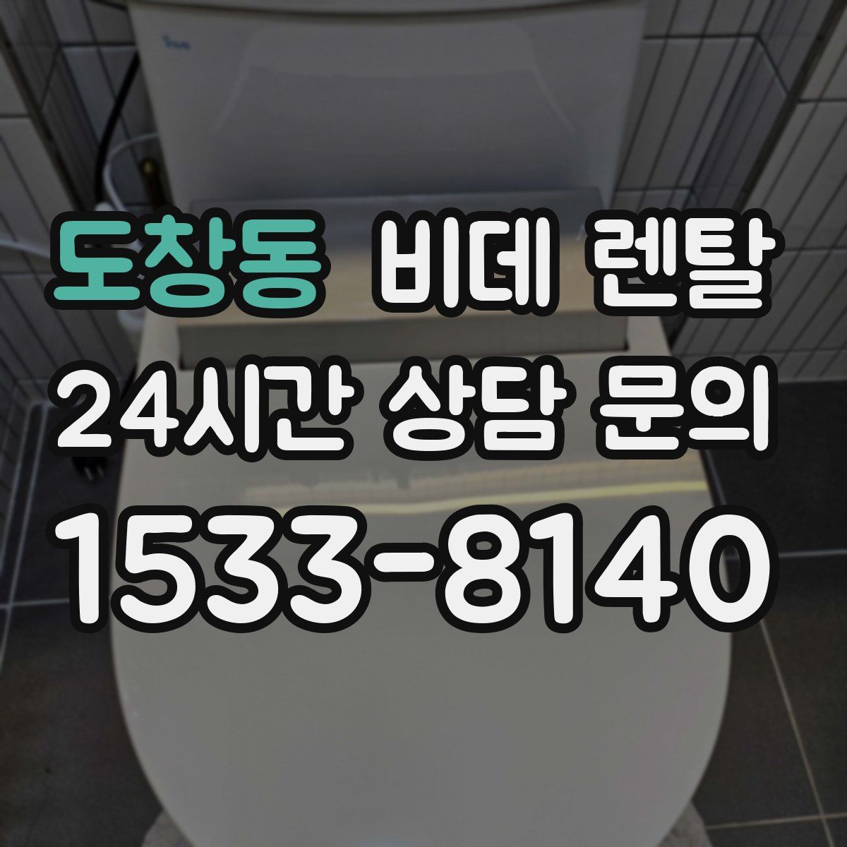 도창동 비데 렌탈