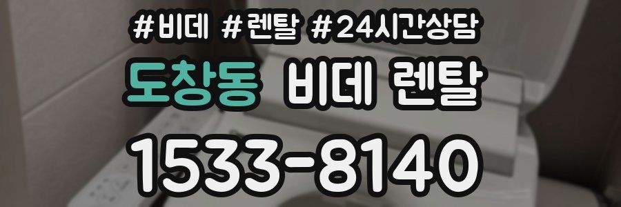 도창동 비데 렌탈