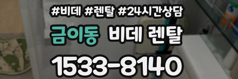 금이동 비데 렌탈