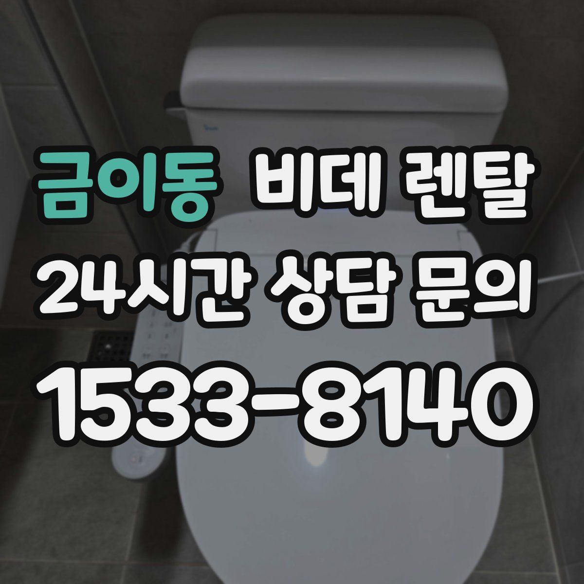 금이동 비데 렌탈
