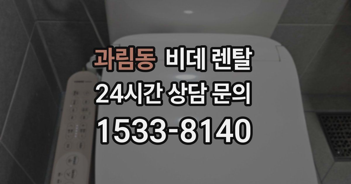 과림동 비데 렌탈