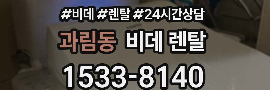 과림동 비데 렌탈