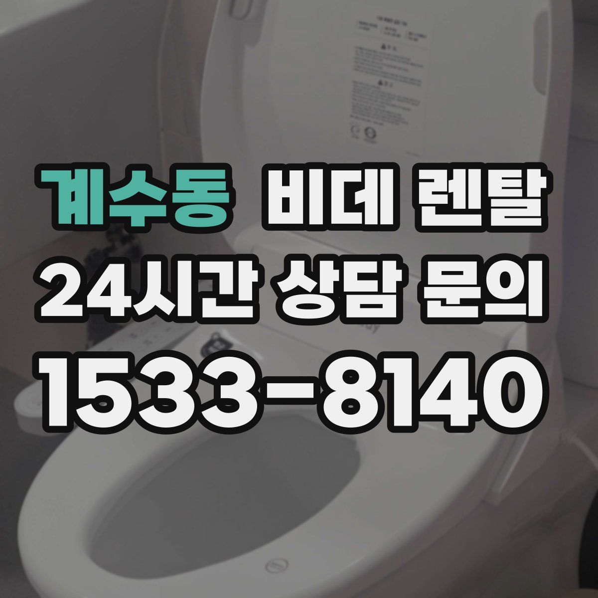 계수동 비데 렌탈