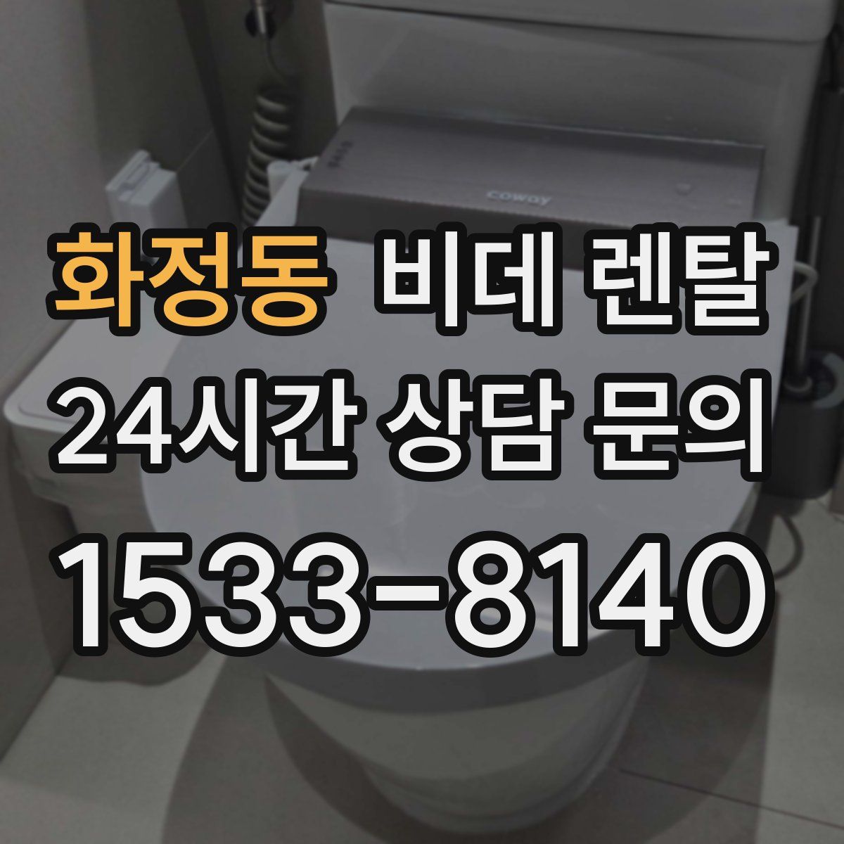 화정동 비데 렌탈