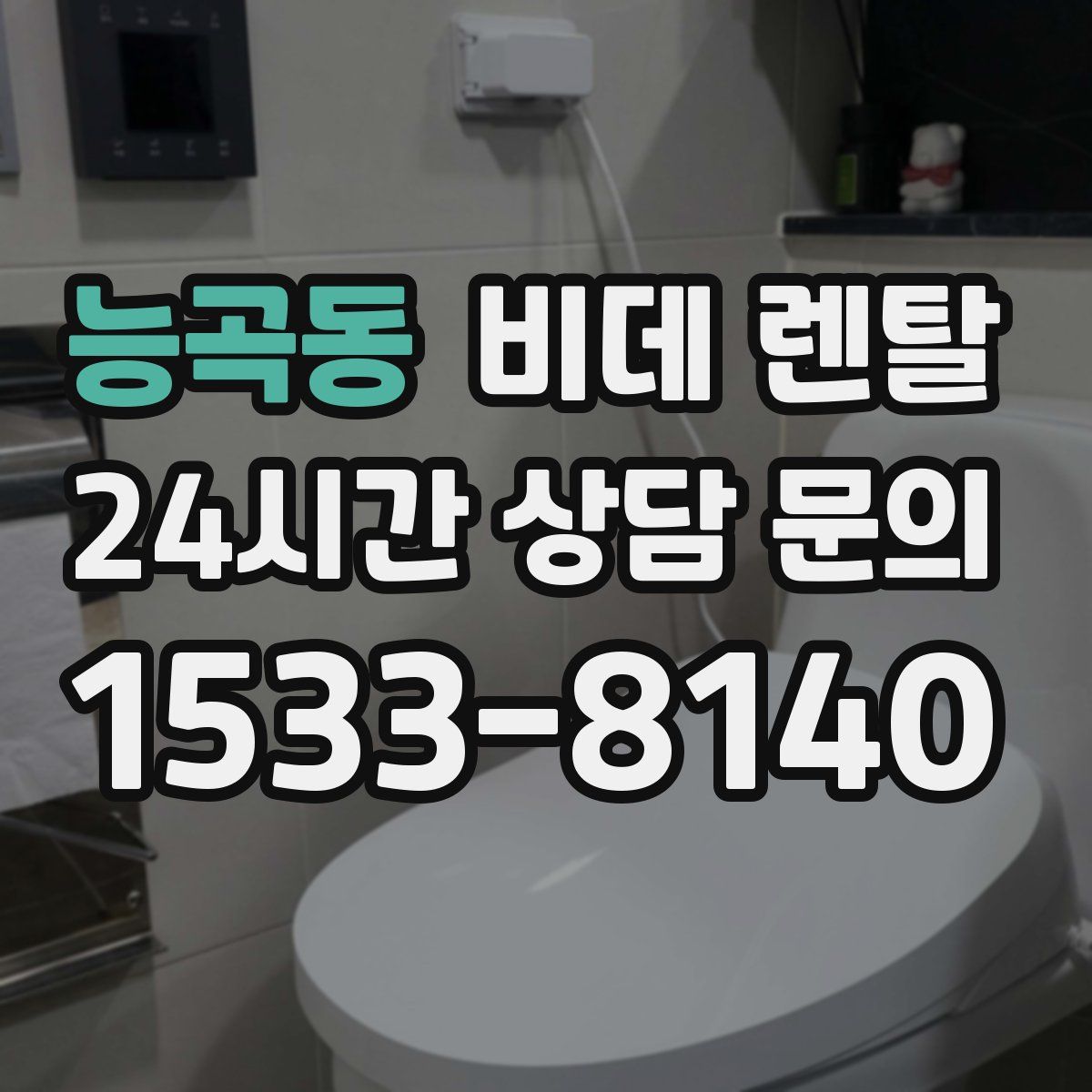 능곡동 비데 렌탈