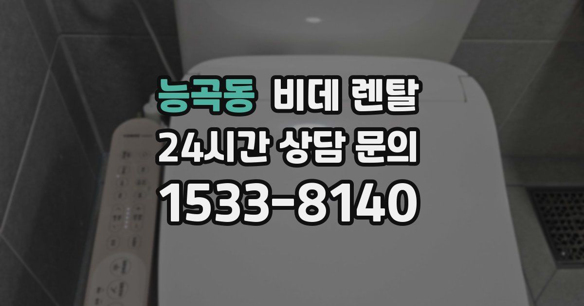 능곡동 비데 렌탈
