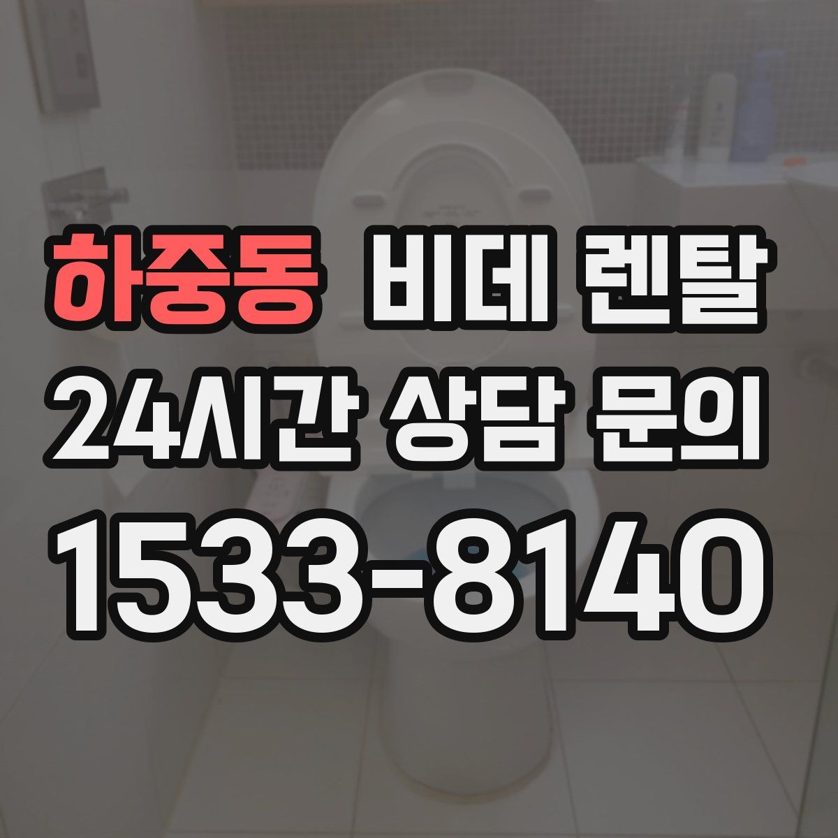 하중동 비데 렌탈