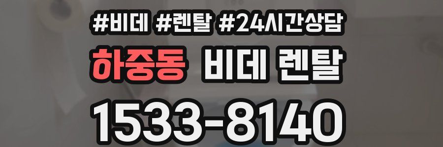 하중동 비데 렌탈