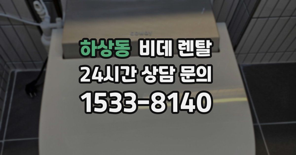 하상동 비데 렌탈