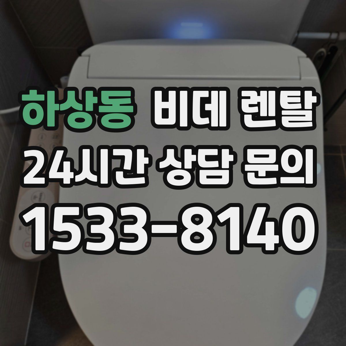하상동 비데 렌탈
