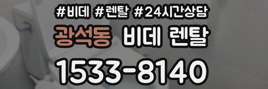 광석동 비데 렌탈