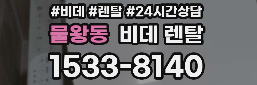 물왕동 비데 렌탈
