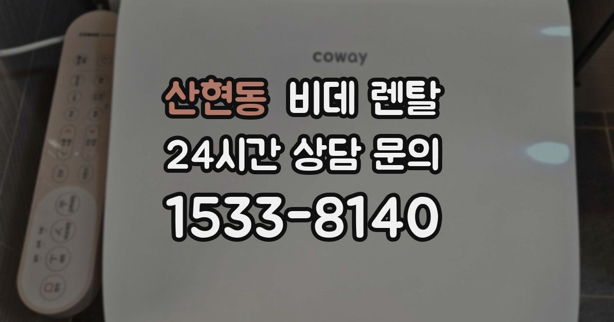 산현동 비데 렌탈