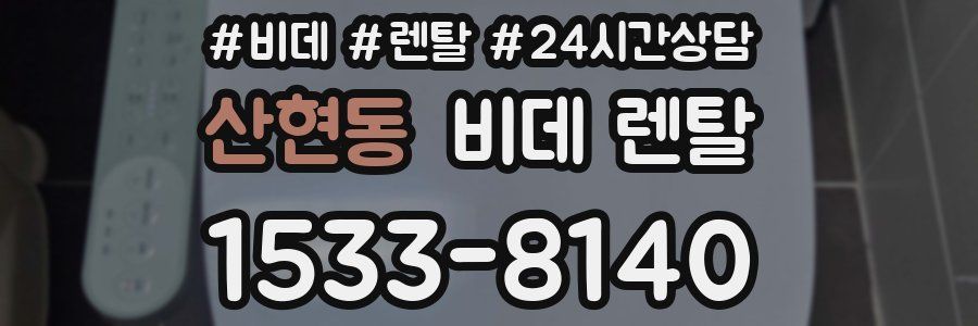 산현동 비데 렌탈