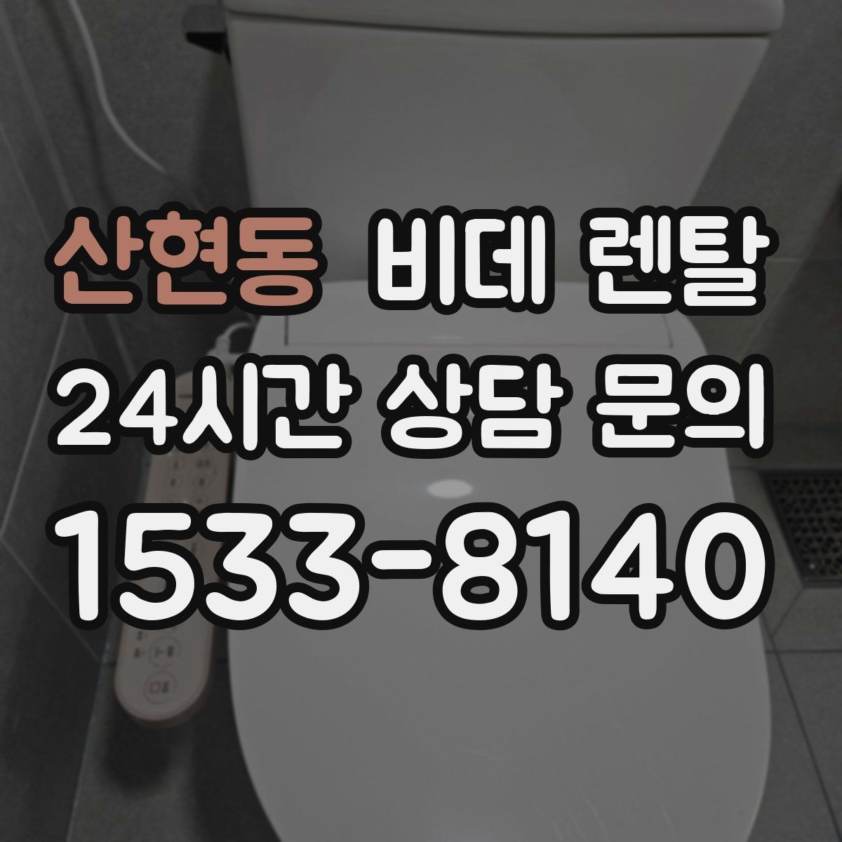 산현동 비데 렌탈