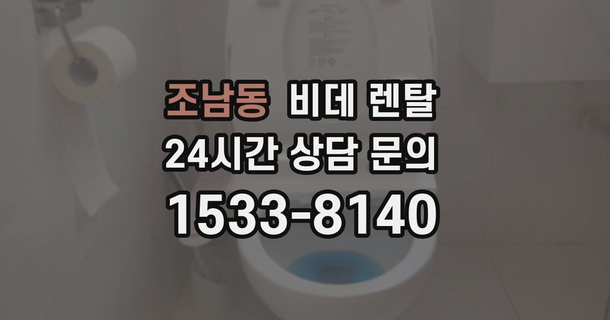 조남동 비데 렌탈