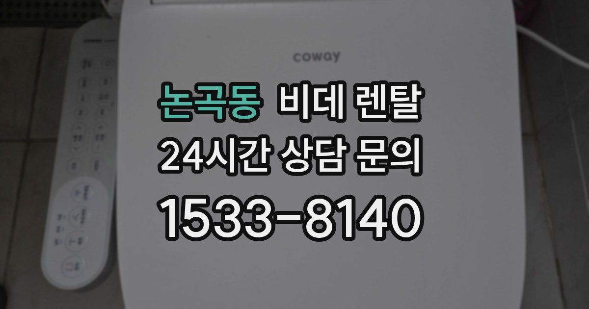 논곡동 비데 렌탈