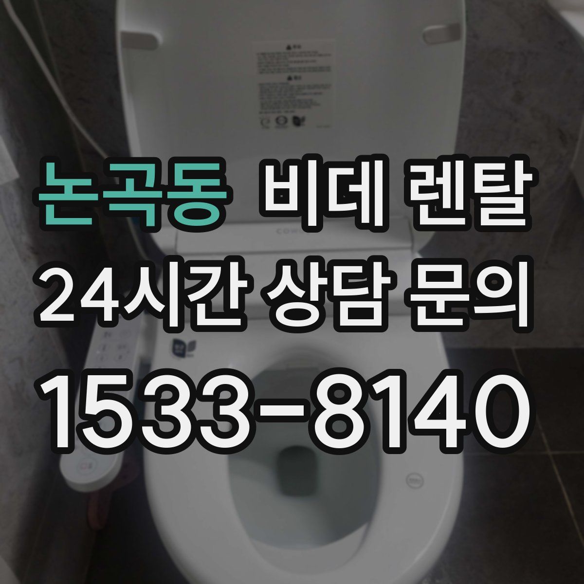 논곡동 비데 렌탈