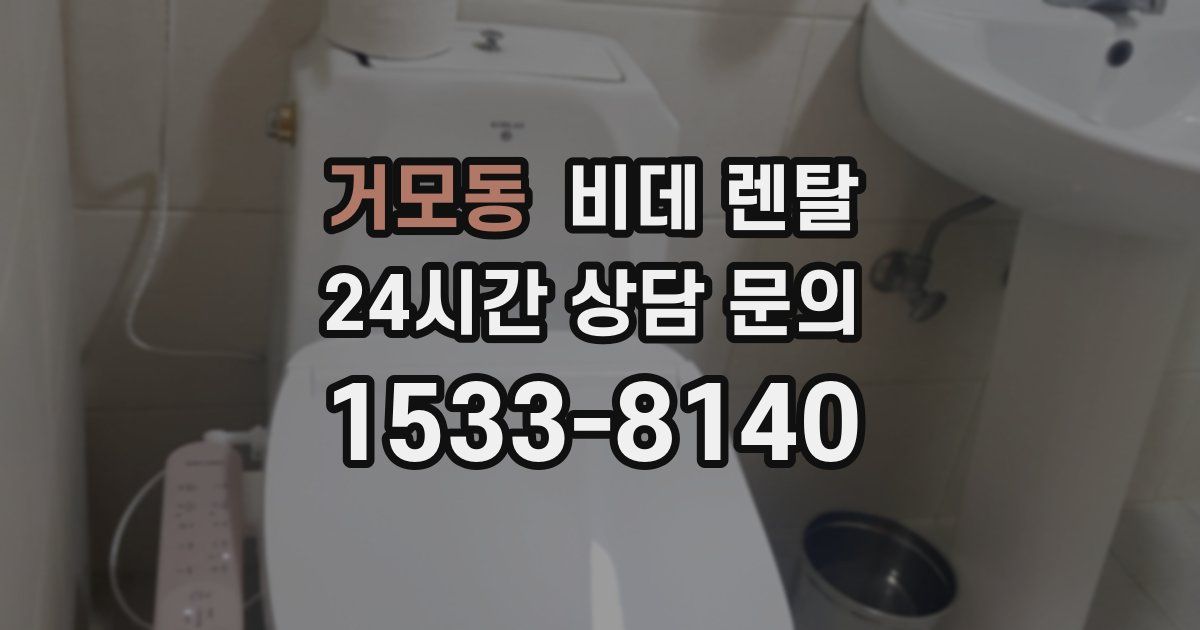 거모동 비데 렌탈