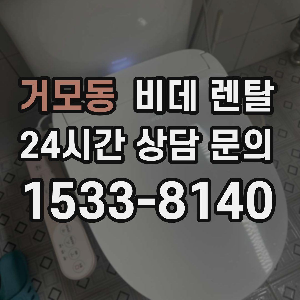 거모동 비데 렌탈