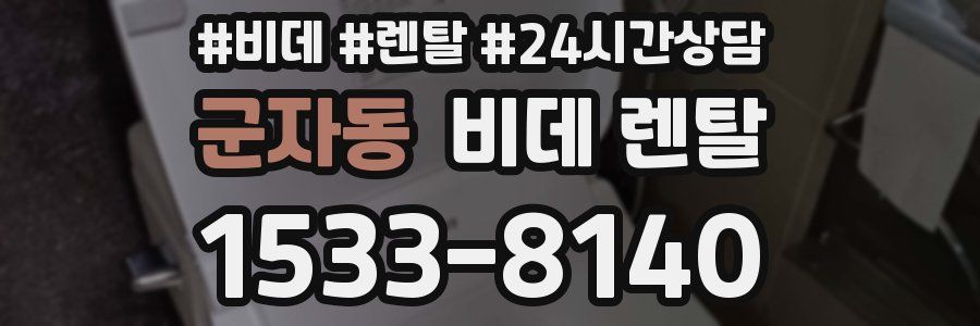 군자동 비데 렌탈