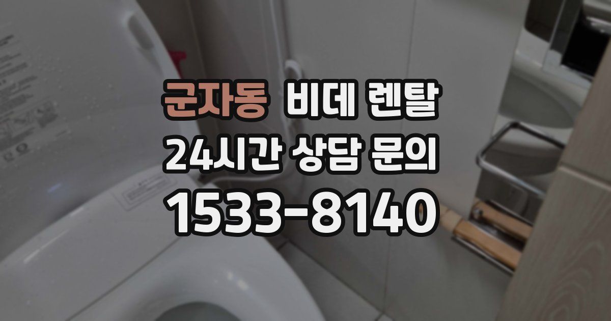 군자동 비데 렌탈