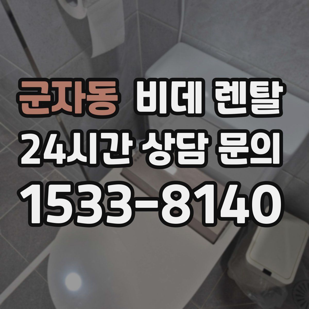 군자동 비데 렌탈