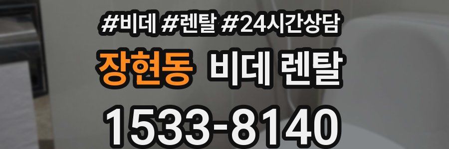 장현동 비데 렌탈