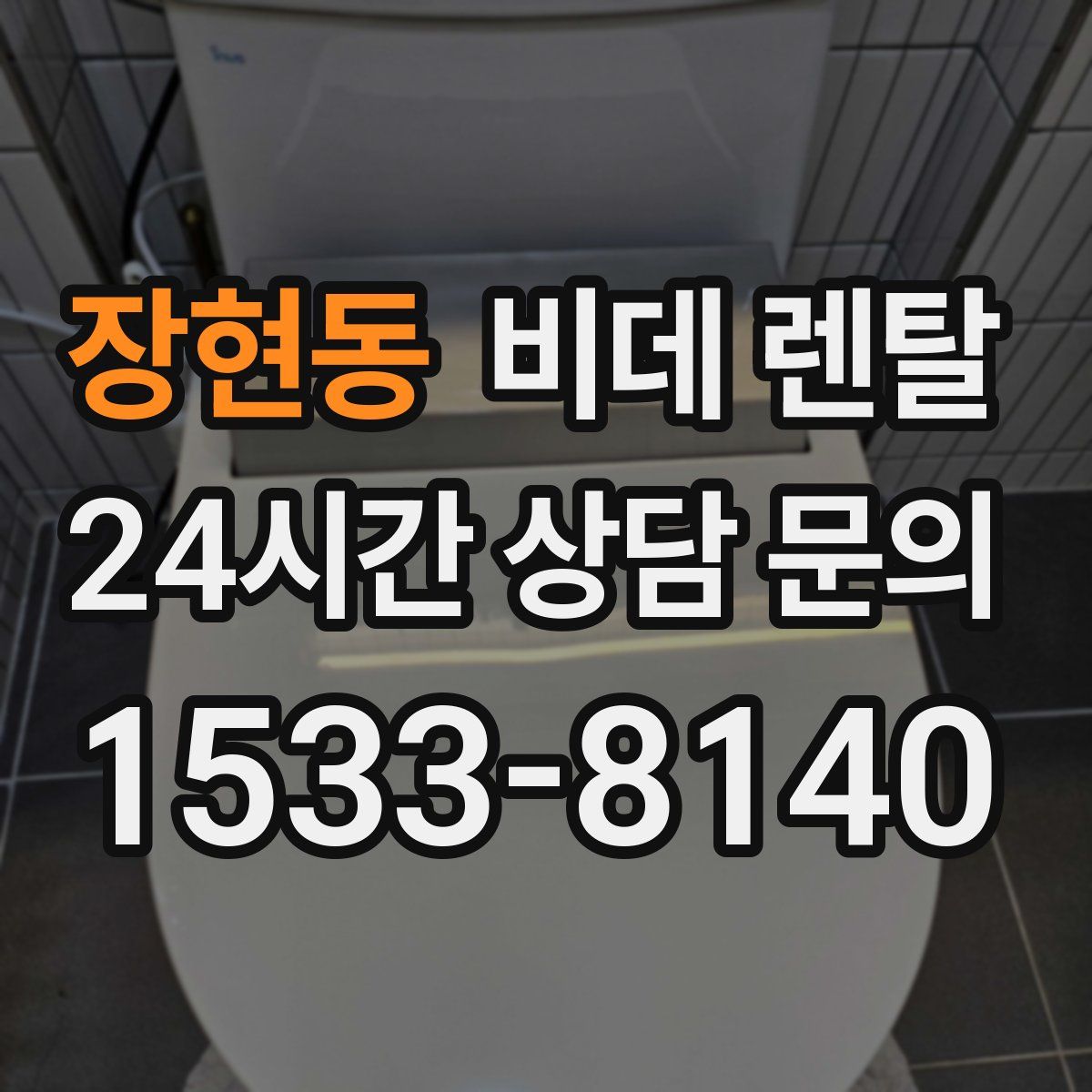 장현동 비데 렌탈