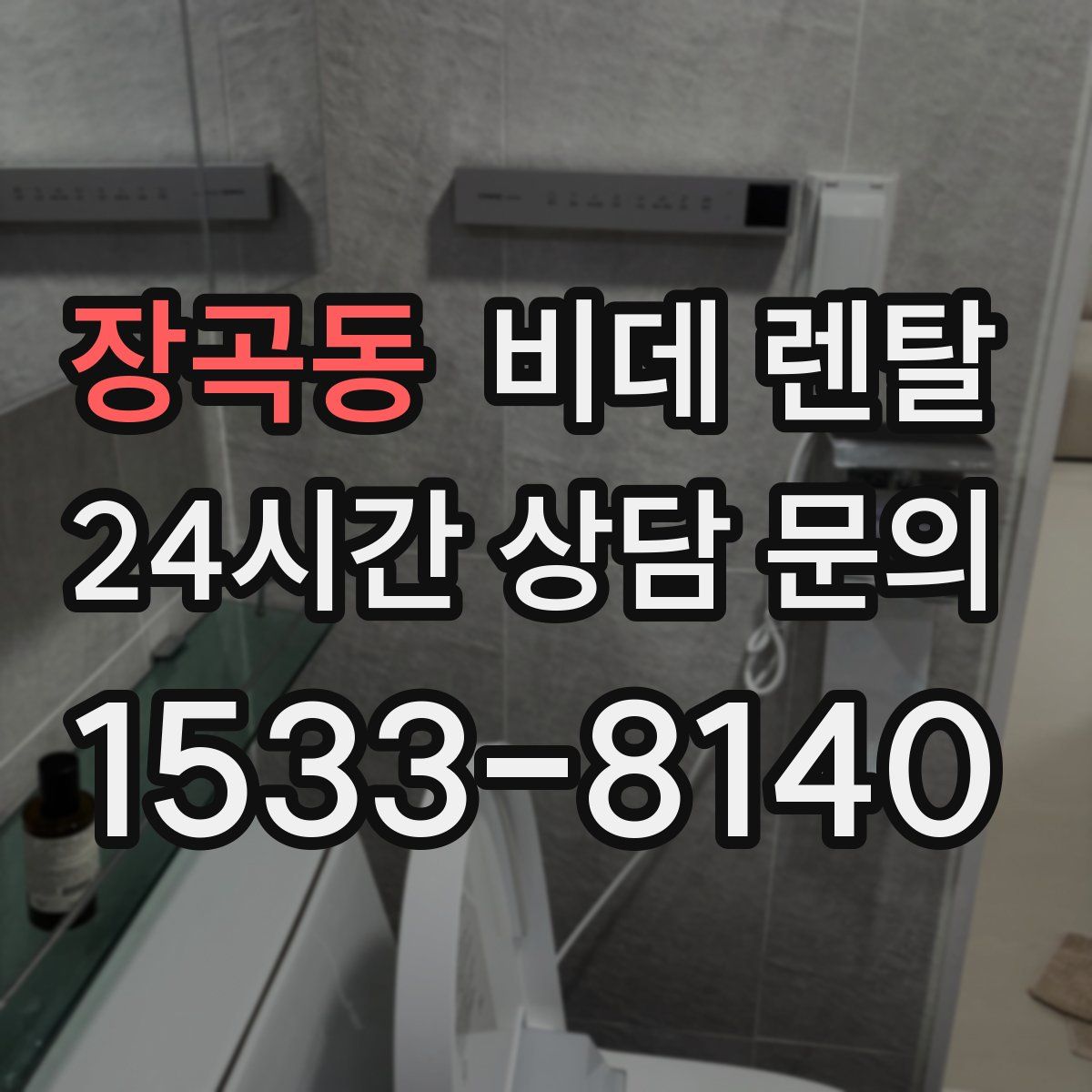 장곡동 비데 렌탈