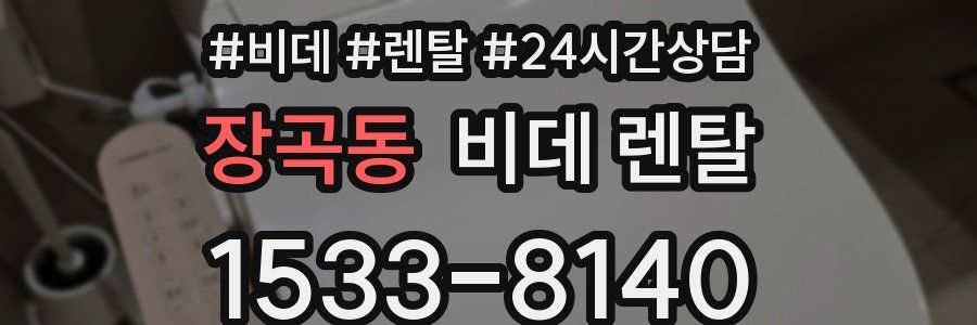 장곡동 비데 렌탈