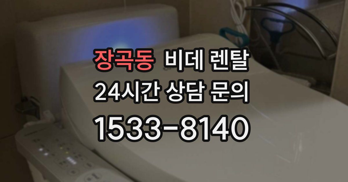 장곡동 비데 렌탈