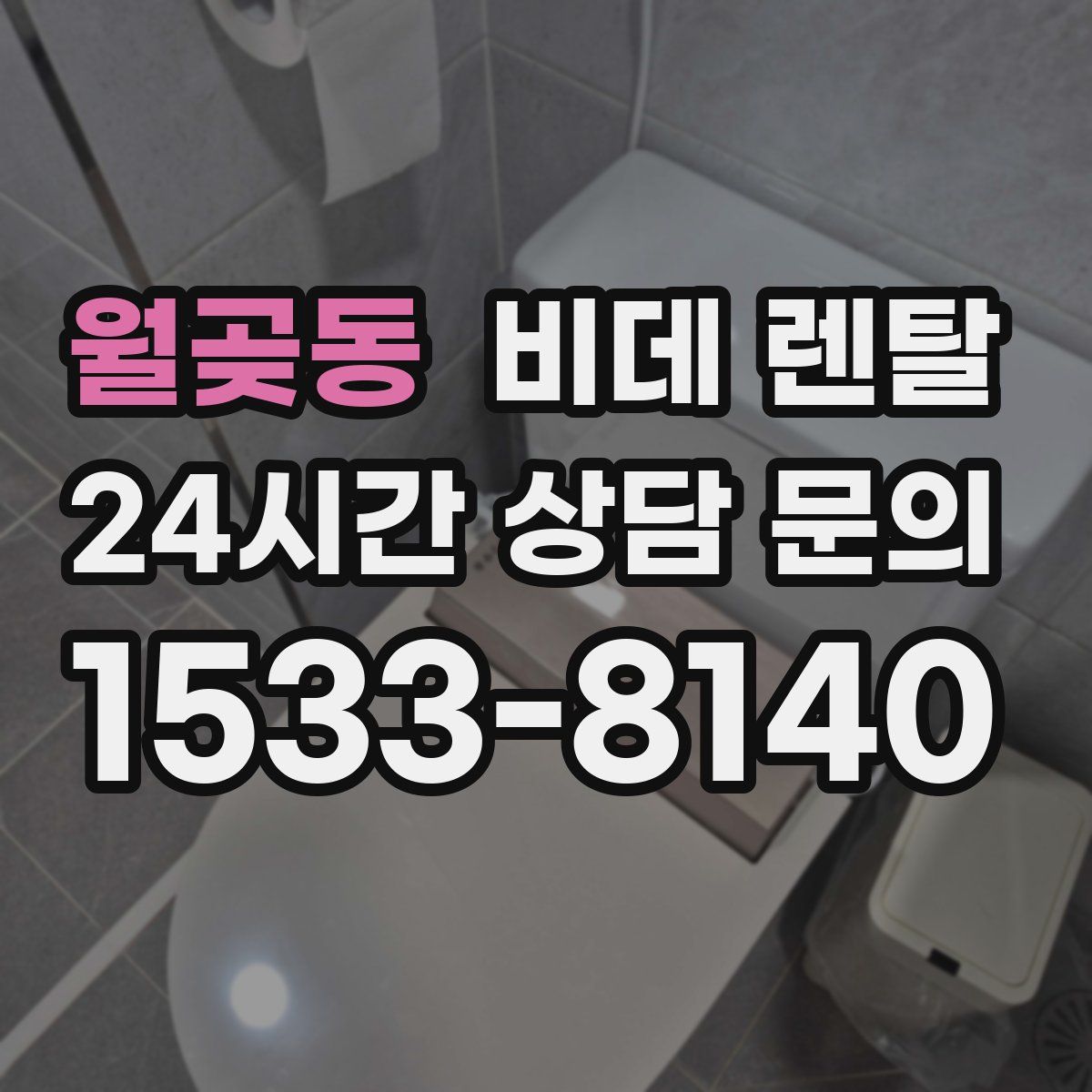 월곶동 비데 렌탈