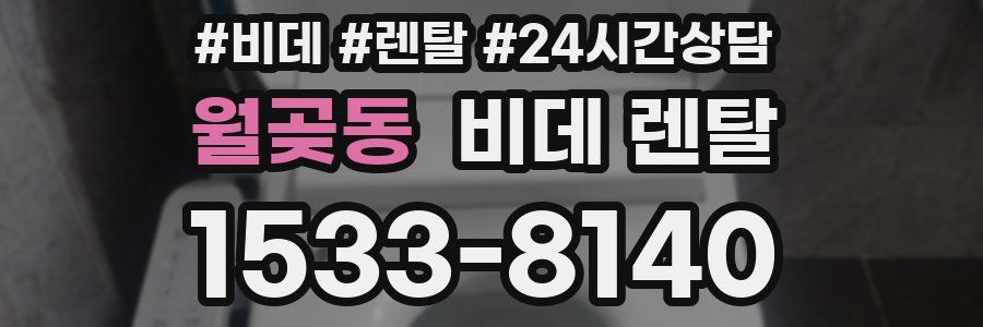 월곶동 비데 렌탈