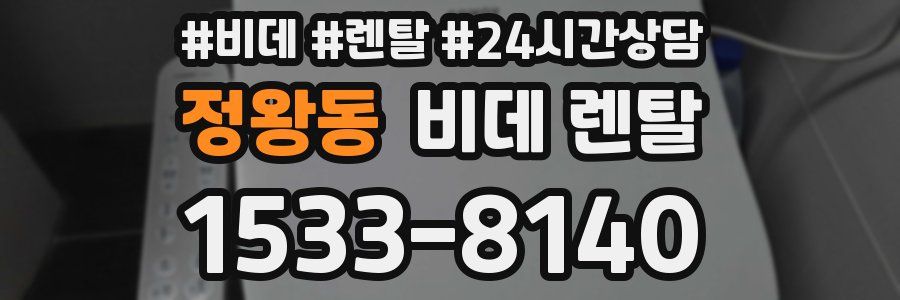 정왕동 비데 렌탈