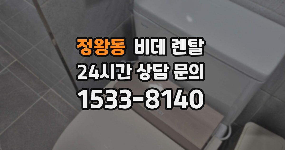 정왕동 비데 렌탈