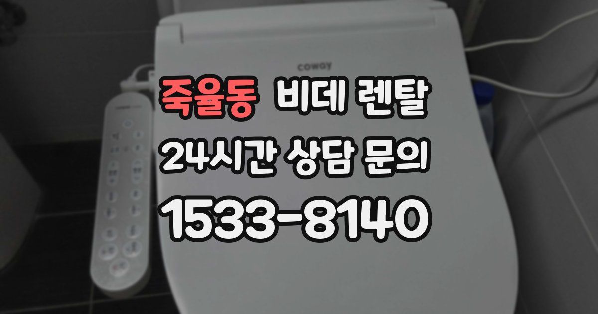 죽율동 비데 렌탈