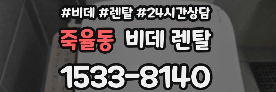 죽율동 비데 렌탈