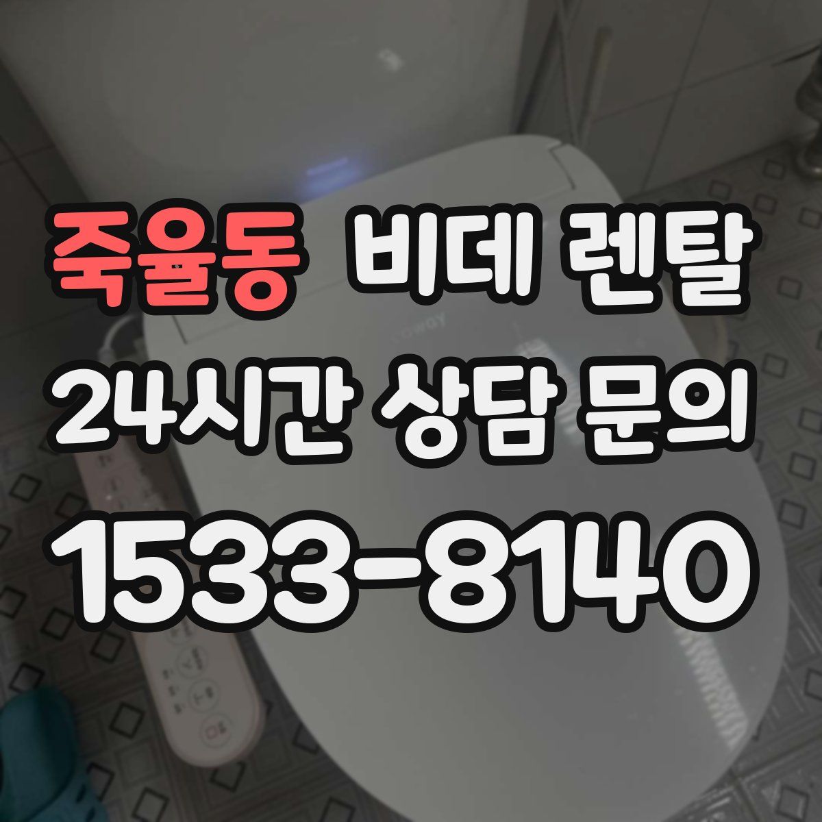 죽율동 비데 렌탈