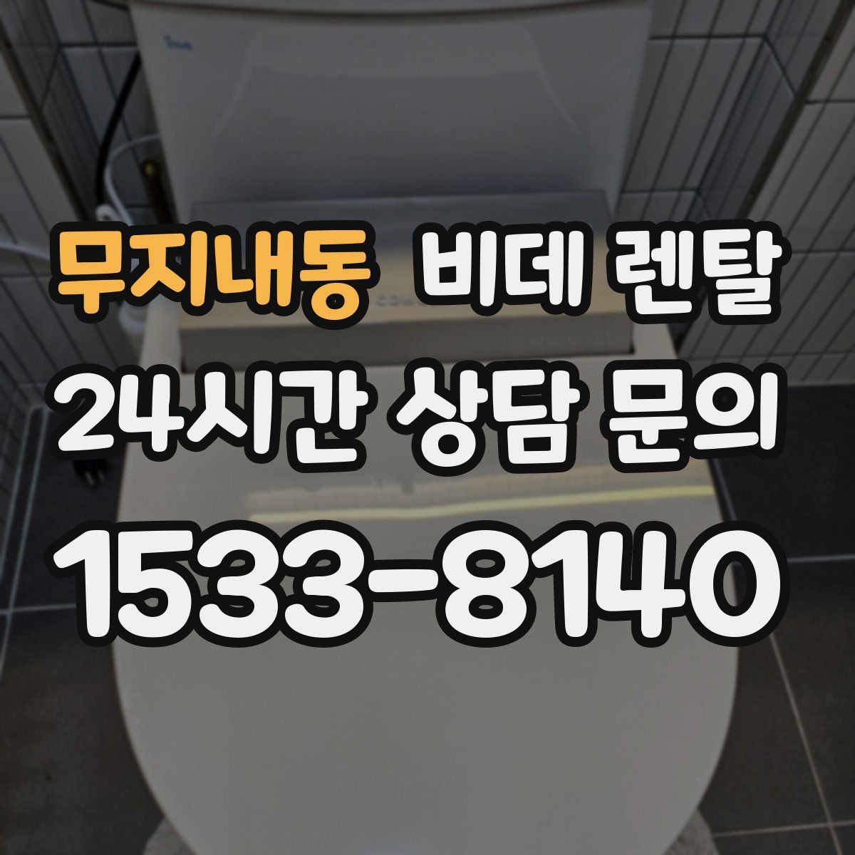 무지내동 비데 렌탈