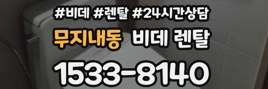 무지내동 비데 렌탈