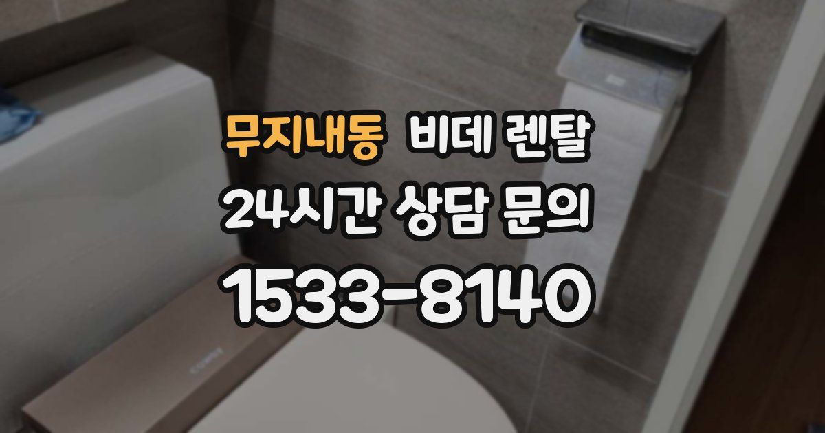 무지내동 비데 렌탈