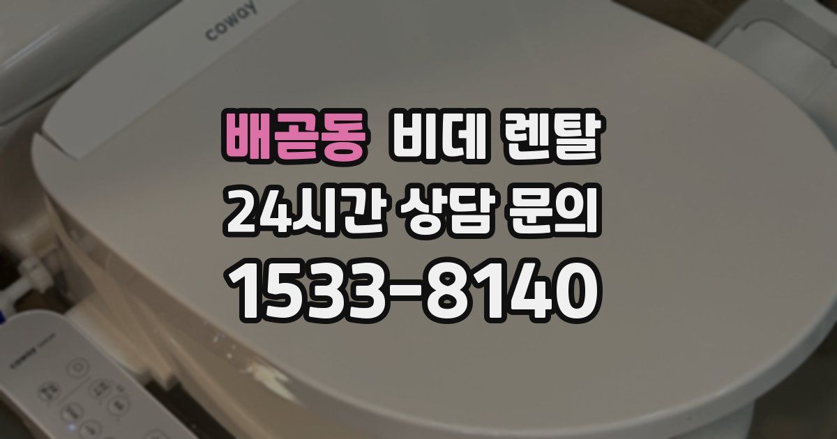배곧동 비데 렌탈