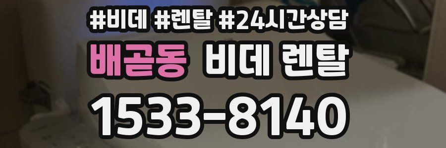 배곧동 비데 렌탈