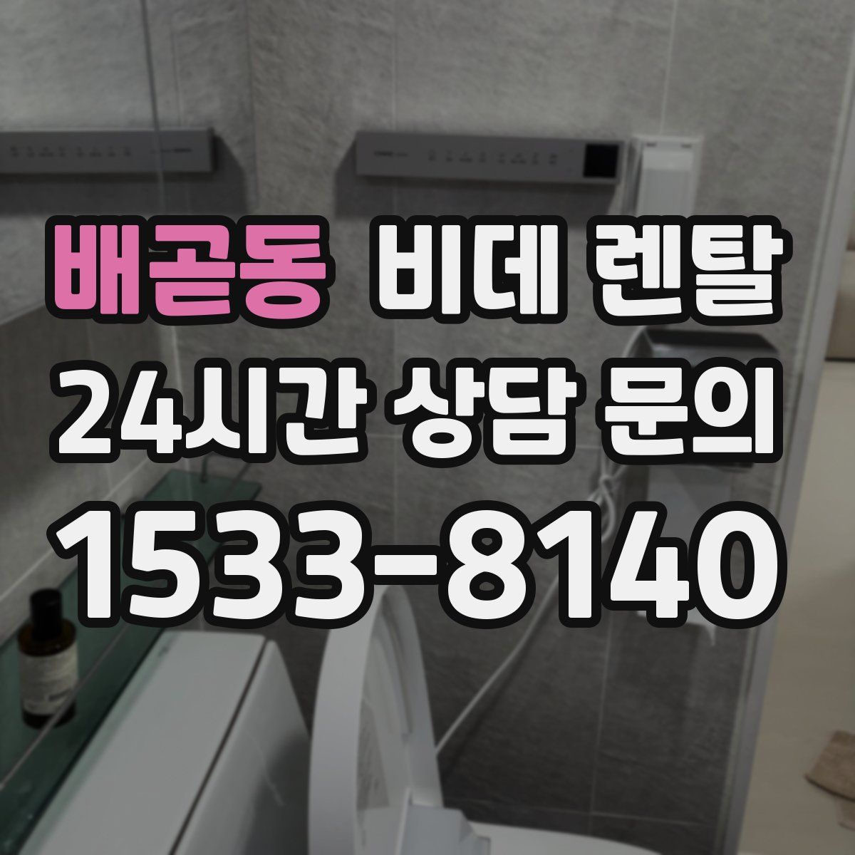 배곧동 비데 렌탈