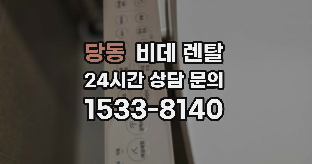 당동 비데 렌탈