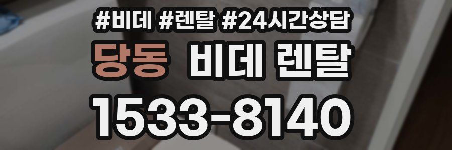 당동 비데 렌탈