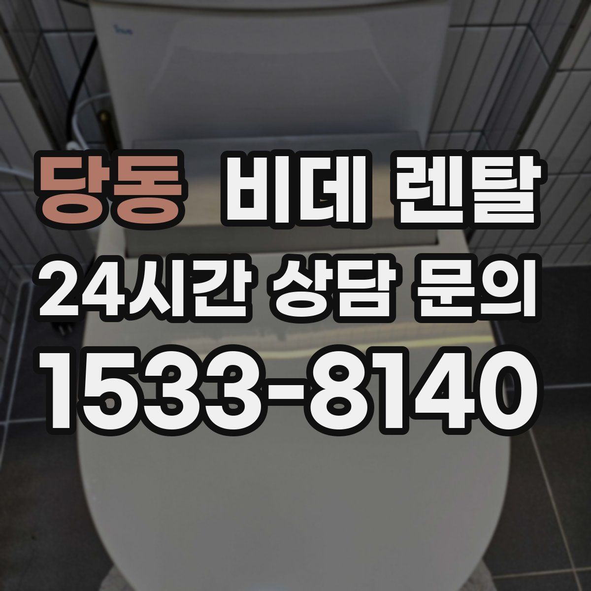 당동 비데 렌탈