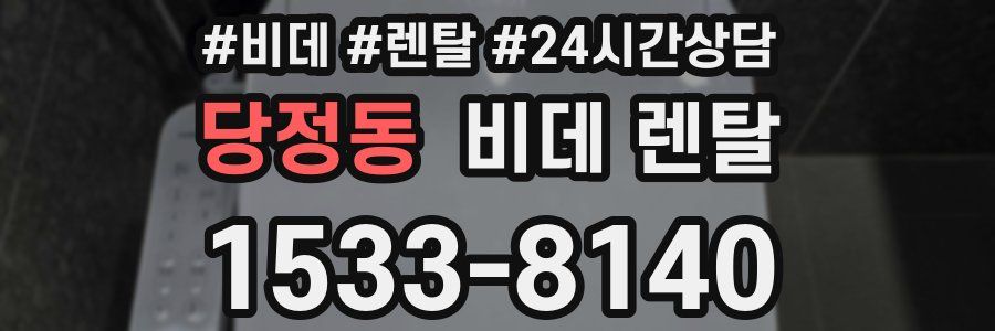 당정동 비데 렌탈