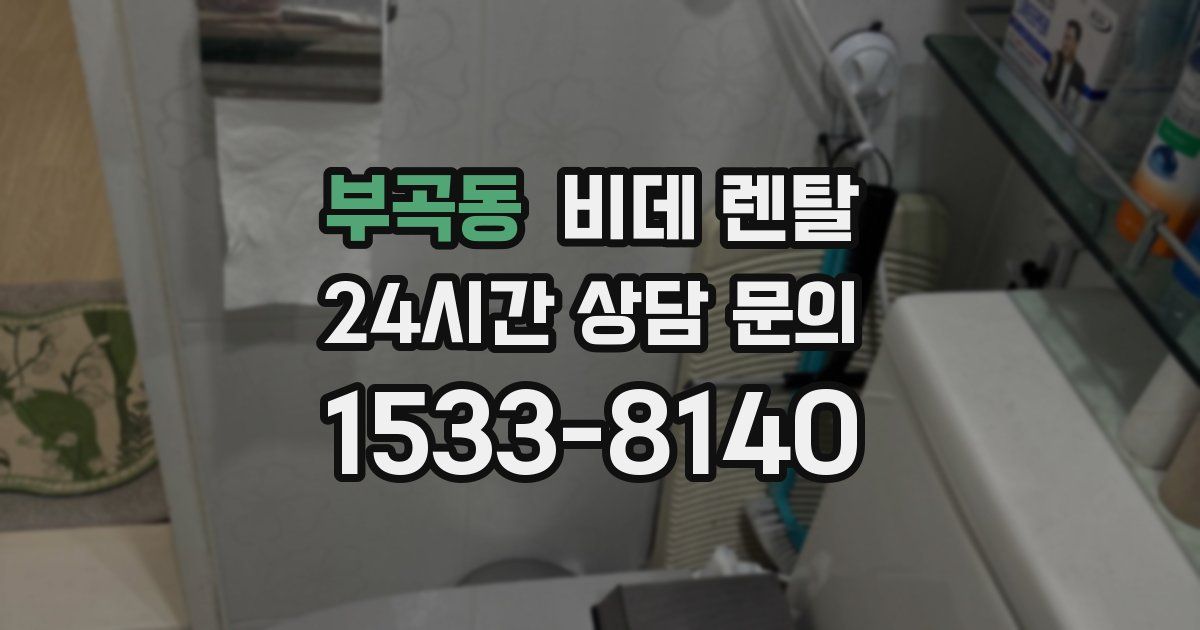 부곡동 비데 렌탈